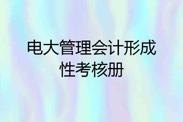 电大管理会计形成性考核册