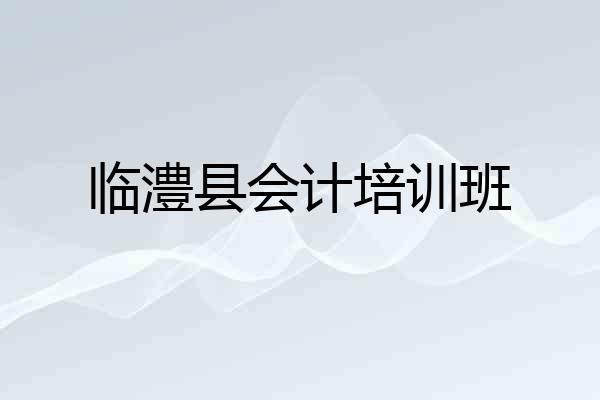 临澧县会计培训班