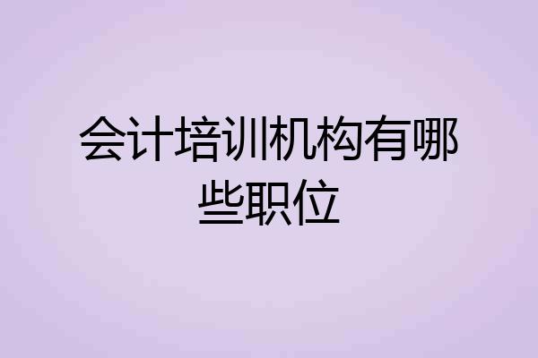 会计培训机构有哪些职位