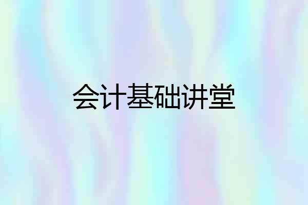 会计基础讲堂