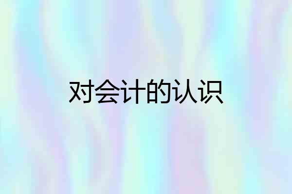 对会计的认识