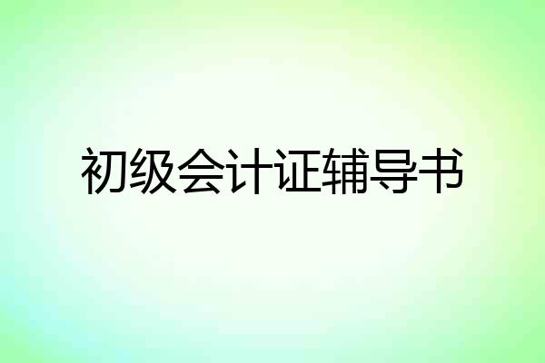 初级会计证辅导书
