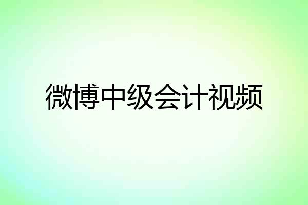 微博中级会计视频