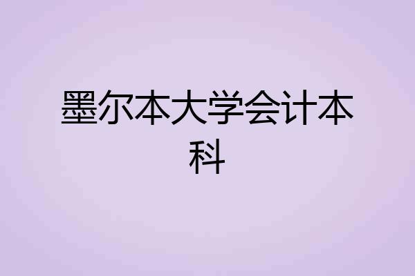 墨尔本大学会计本科