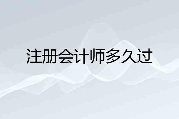 注册会计师多久过