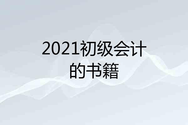 2021初级会计的书籍