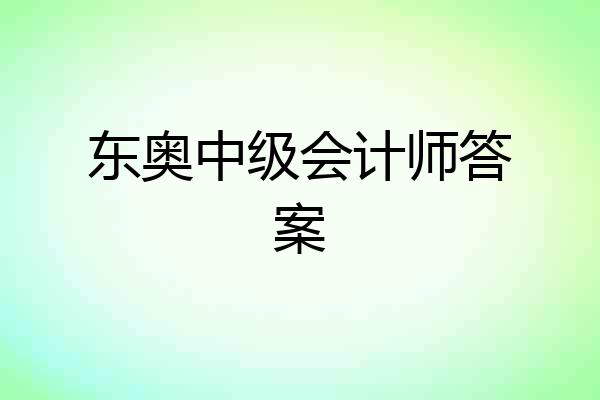 东奥中级会计师答案