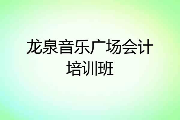 龙泉音乐广场会计培训班
