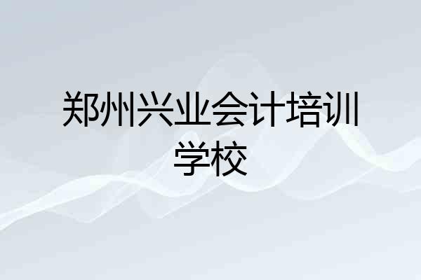 郑州兴业会计培训学校