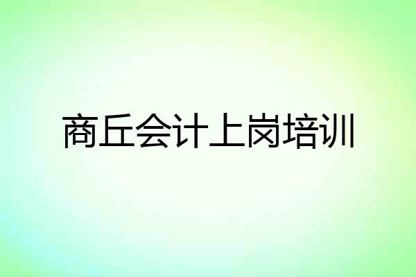 商丘会计上岗培训