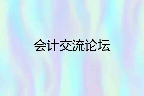 会计交流论坛