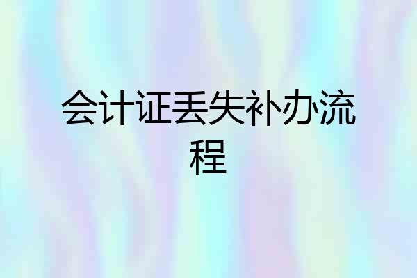 会计证丢失补办流程