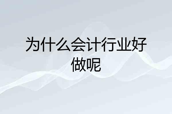 为什么会计行业好做呢