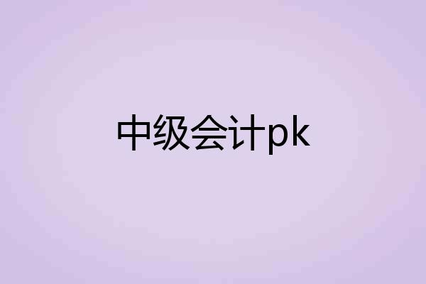 中级会计pk
