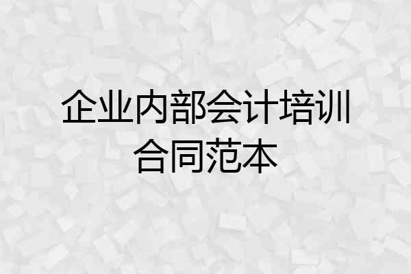 企业内部会计培训合同范本