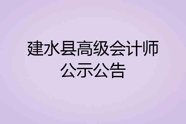 建水县高级会计师公示公告