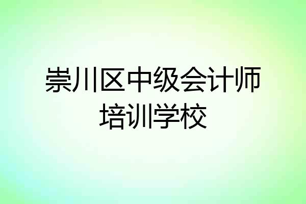 崇川区中级会计师培训学校