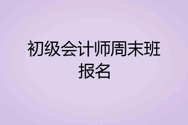 初级会计师周末班报名