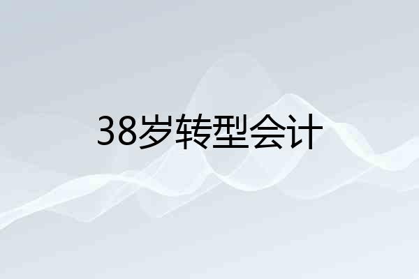 38岁转型会计