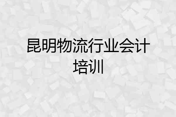 昆明物流行业会计培训