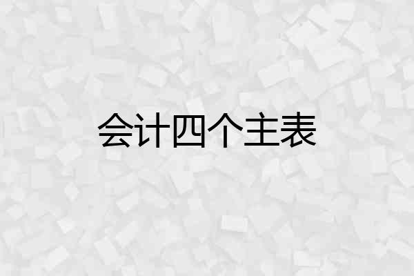 会计四个主表