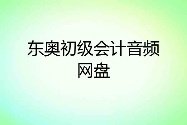 东奥初级会计音频网盘