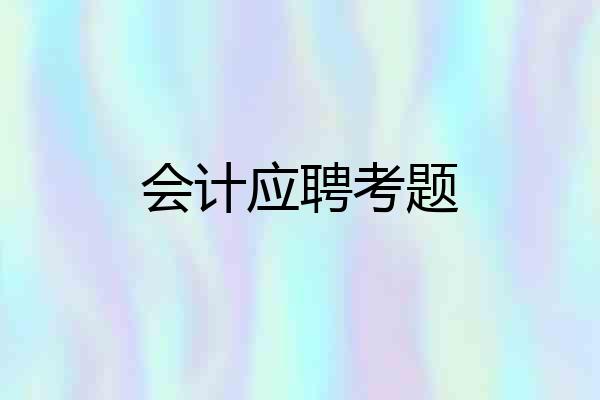 会计应聘考题