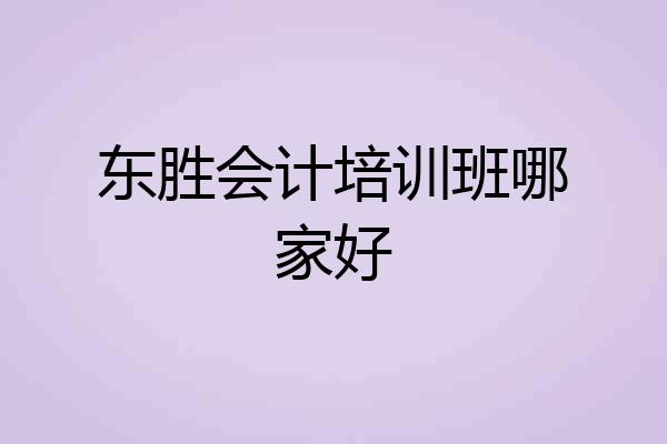 东胜会计培训班哪家好