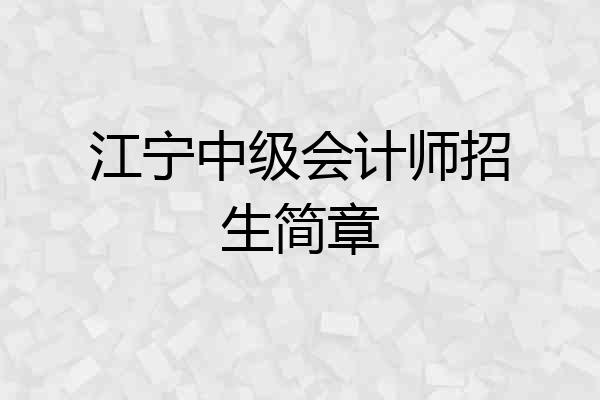江宁中级会计师招生简章