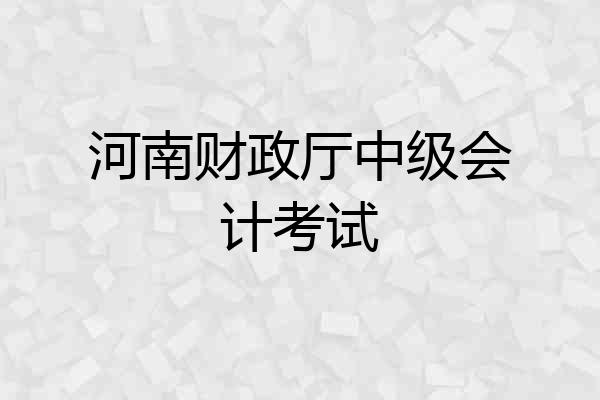 河南财政厅中级会计考试
