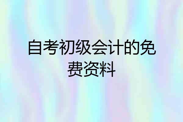 自考初级会计的免费资料