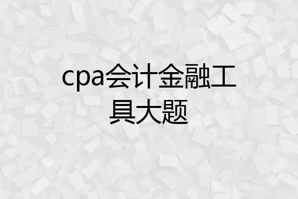 cpa会计金融工具大题