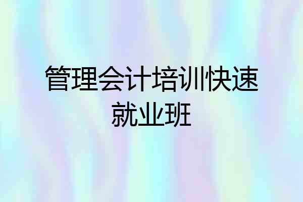 管理会计培训快速就业班