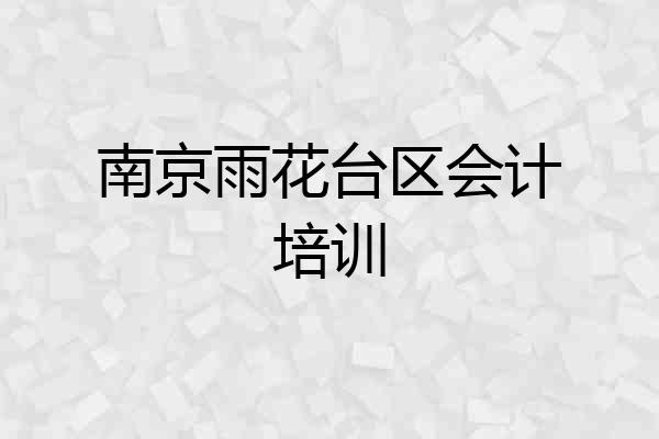 南京雨花台区会计培训