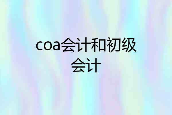 coa会计和初级会计