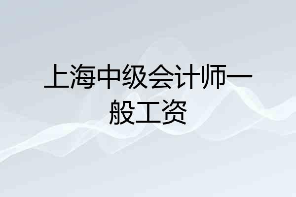 上海中级会计师一般工资