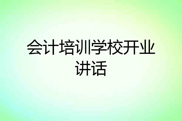 会计培训学校开业讲话