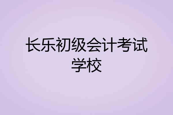 长乐初级会计考试学校