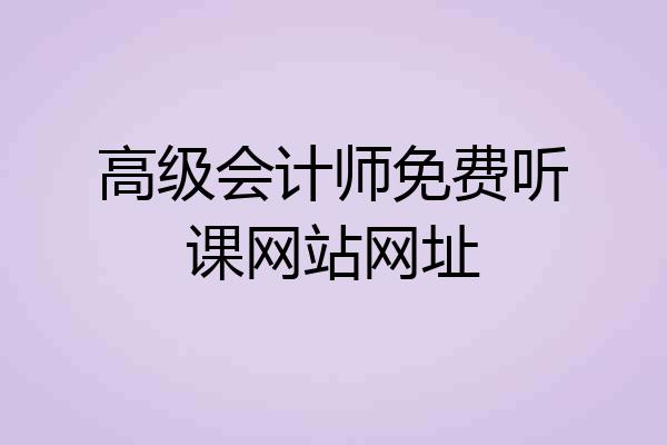 高级会计师免费听课网站网址