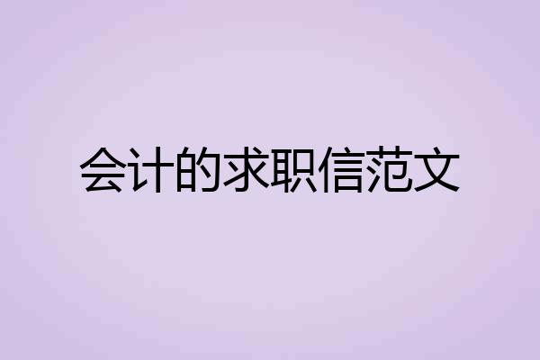 会计的求职信范文