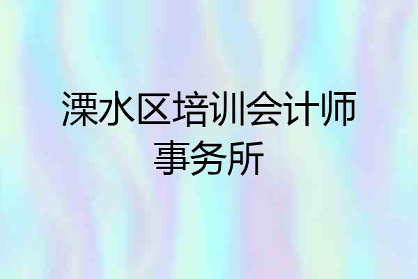 溧水区培训会计师事务所