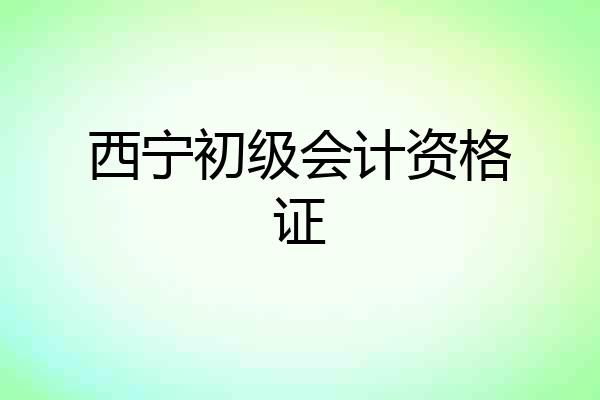 西宁初级会计资格证