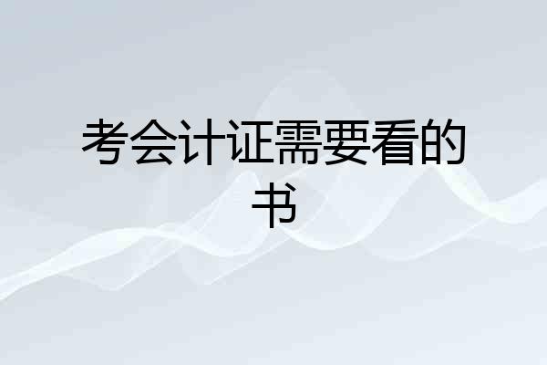 考会计证需要看的书