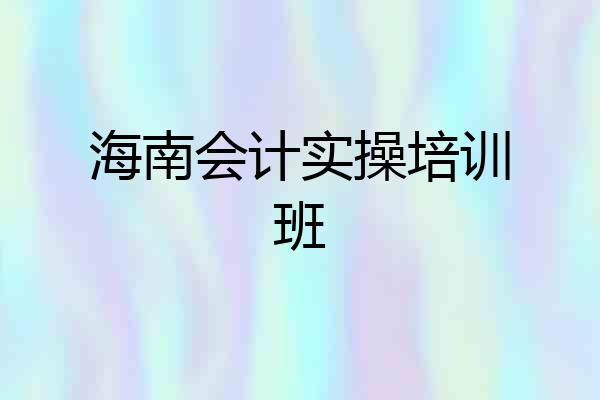 海南会计实操培训班