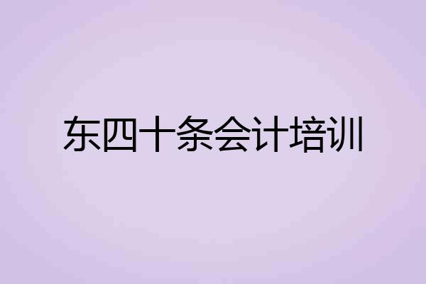 东四十条会计培训