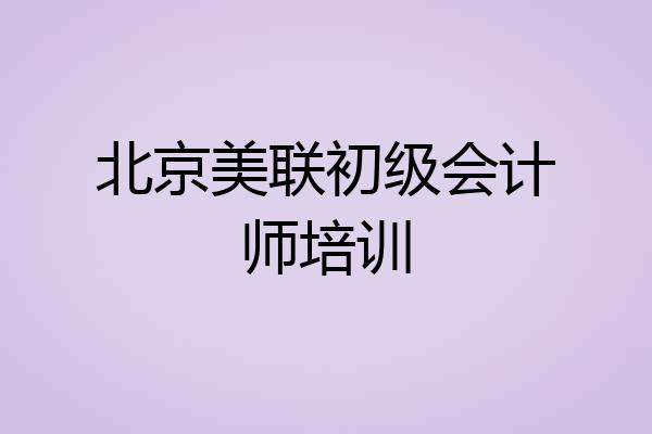 北京美联初级会计师培训