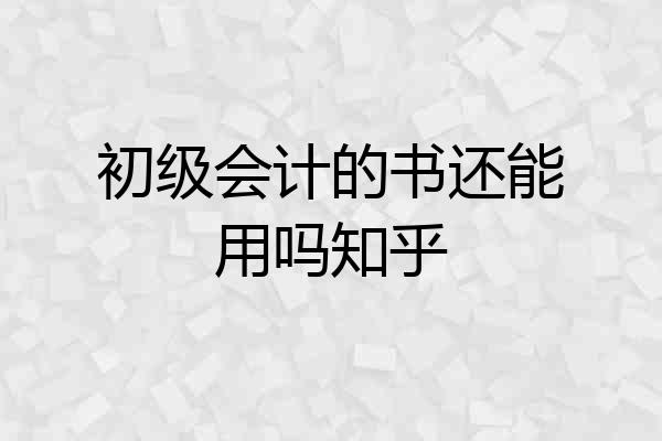 初级会计的书还能用吗知乎