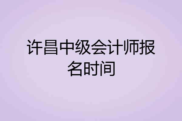 许昌中级会计师报名时间