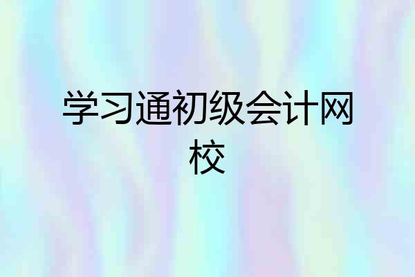 学习通初级会计网校