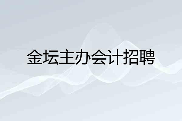金坛主办会计招聘